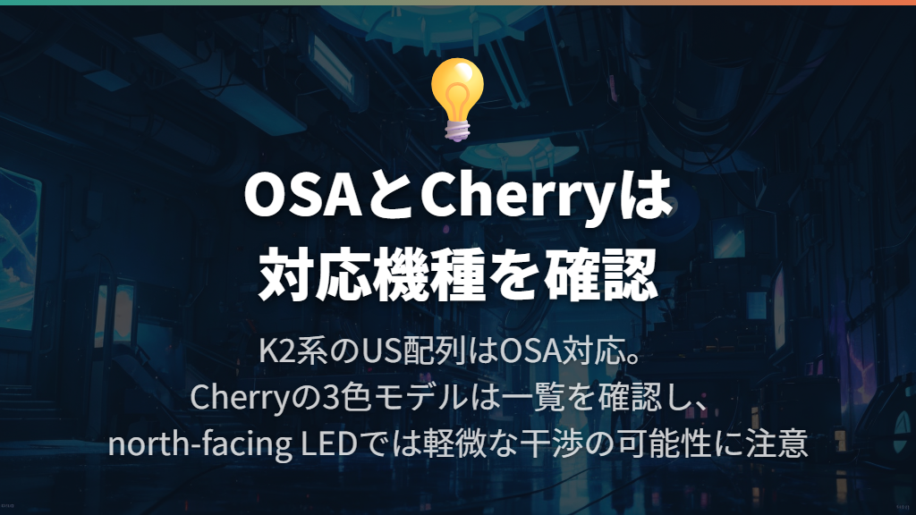 通常高のUS配列はOSAとCherryの対応範囲を比べる