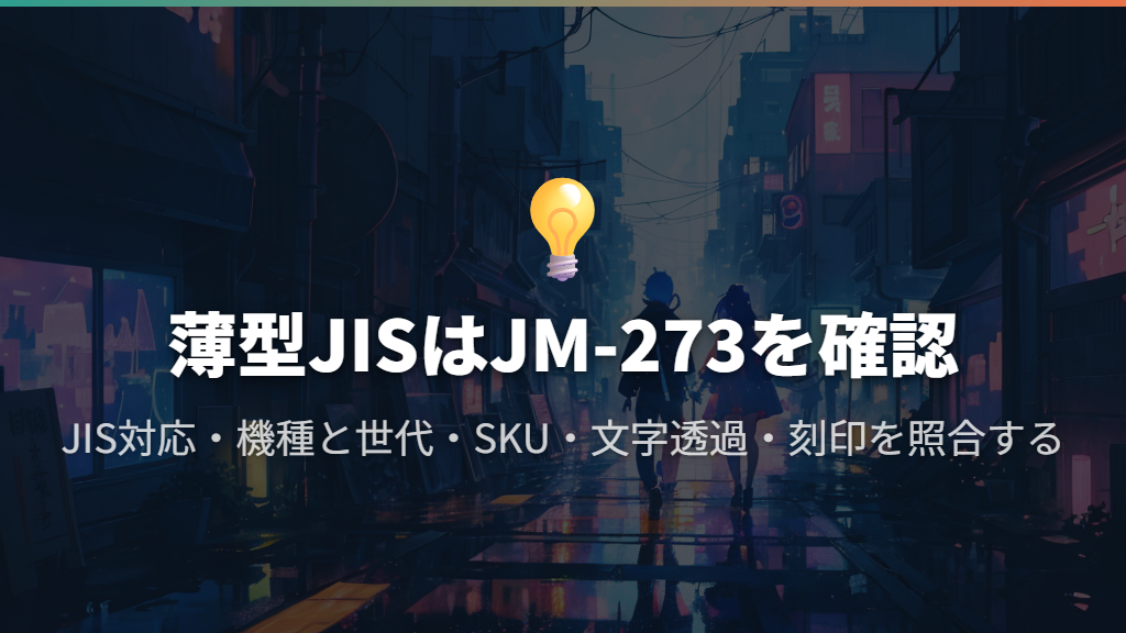 薄型JISで文字を光らせたいならJM-273の対応を確認