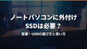 ノートパソコンに外付けSSDは必要?容量・USBの選び方と使い方