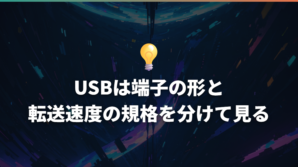 USBは端子の形と転送速度の規格を分けて見る