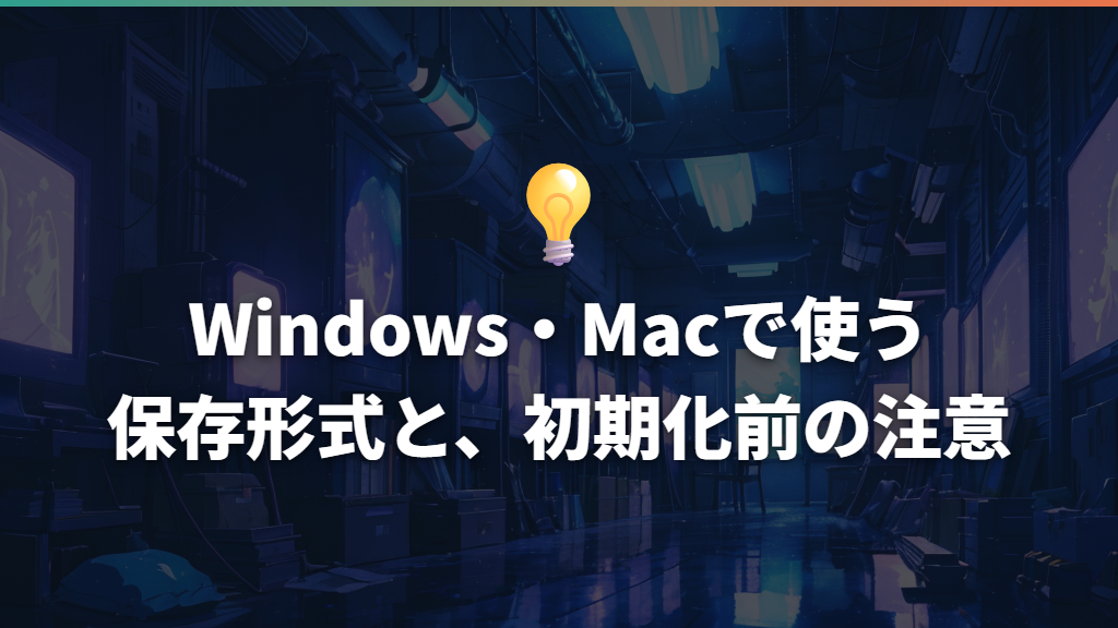 Windows・Macで使う保存形式と、初期化前の注意