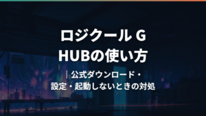 ロジクール G HUBの使い方|公式ダウンロード・設定・起動しないときの対処