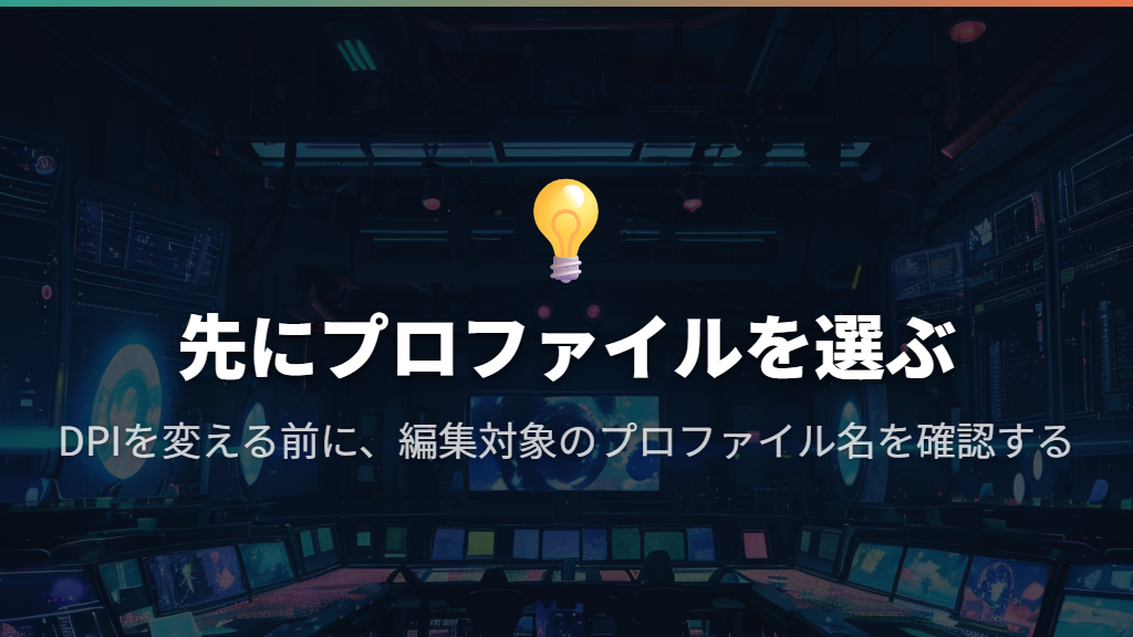 DPIは変更先のプロファイルを選んで調整する