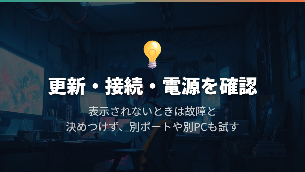 機器を認識しないときは更新・接続・電源を確認する