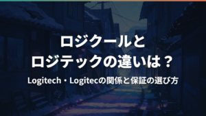 ロジクールとロジテックの違いは?Logitech・Logitecの関係と保証の選び方
