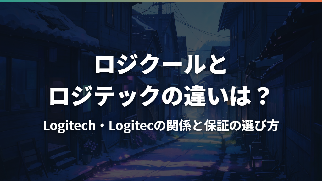 ロジクールとロジテックの違いは？Logitech・Logitecの関係と保証の選び方