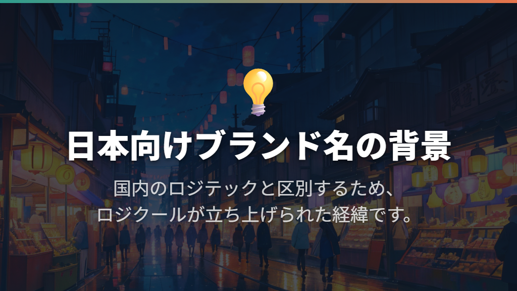 日本ではなぜ「ロジクール」という名前なの?