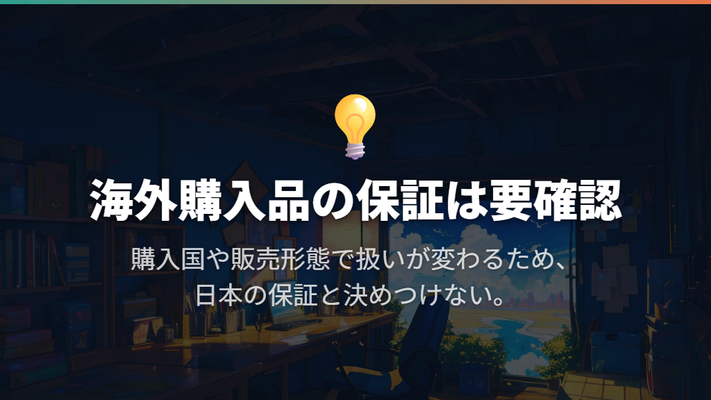 海外購入品の保証は日本でも受けられる?