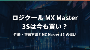 ロジクール MX Master 3Sは今も買い?性能・接続方法とMX Master 4との違い