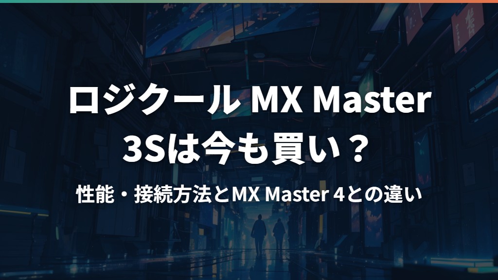 ロジクール MX Master 3Sは今も買い？性能・接続方法とMX Master 4との違い