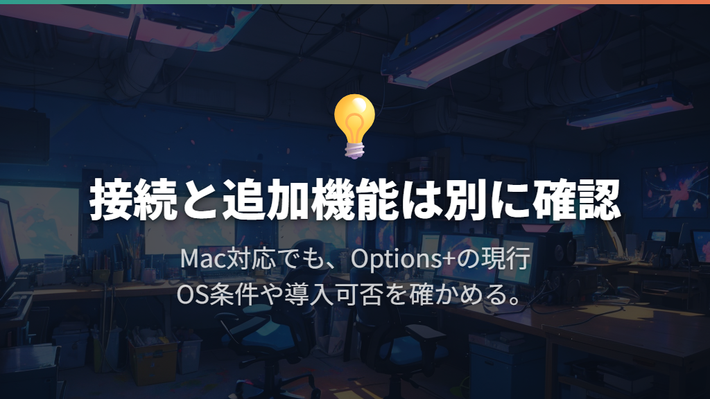 Macでも使えるが、カスタマイズにはOptions+の条件がある