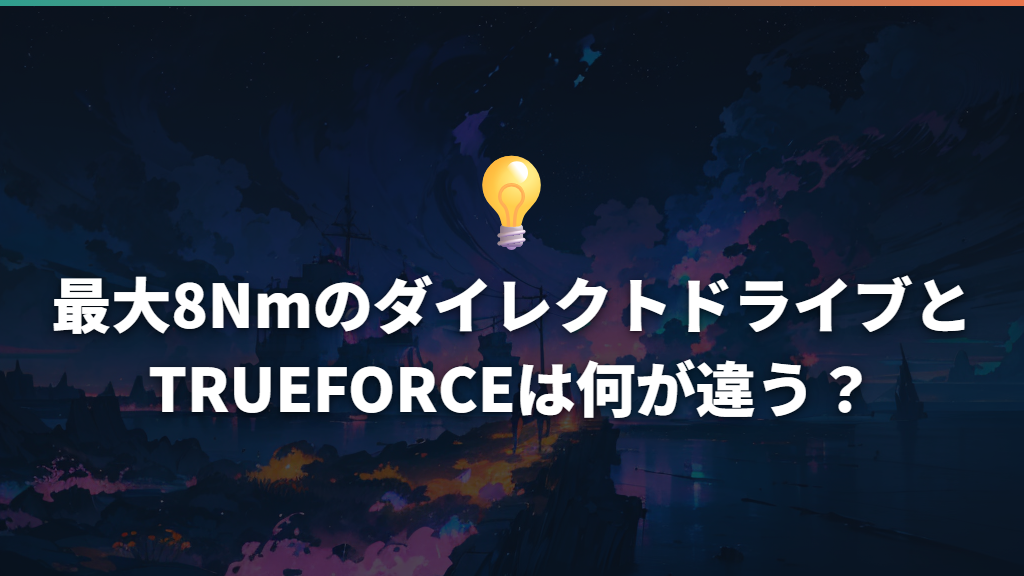 最大8NmのダイレクトドライブとTRUEFORCEは何が違う?