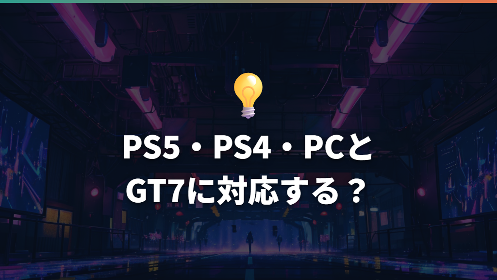 PS5・PS4・PCとGT7に対応する?