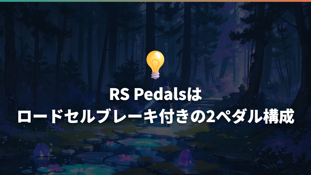 RS Pedalsはロードセルブレーキ付きの2ペダル構成