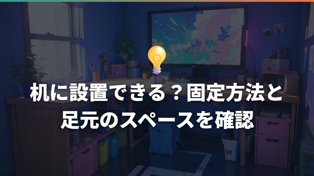 机に設置できる?固定方法と足元のスペースを確認