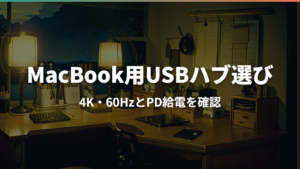 MacBook用USBハブの選び方|4K・60Hz、PD給電、直挿し型を比較