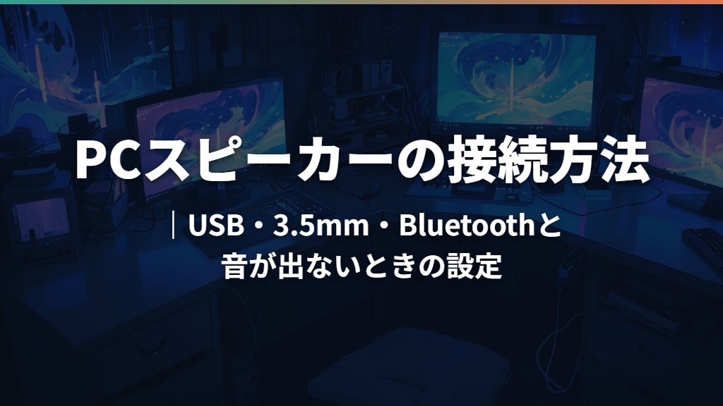PCスピーカーの接続方法｜USB・3.5mm・Bluetoothと音が出ないときの設定