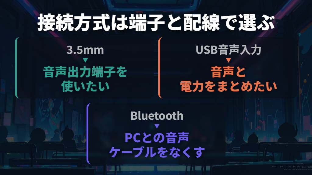 3.5mm・USB・Bluetoothは何で選ぶ?
