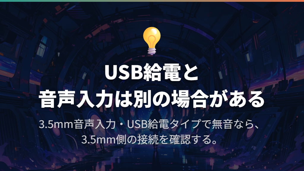 USB接続は「音声入力」と「給電だけ」を区別する