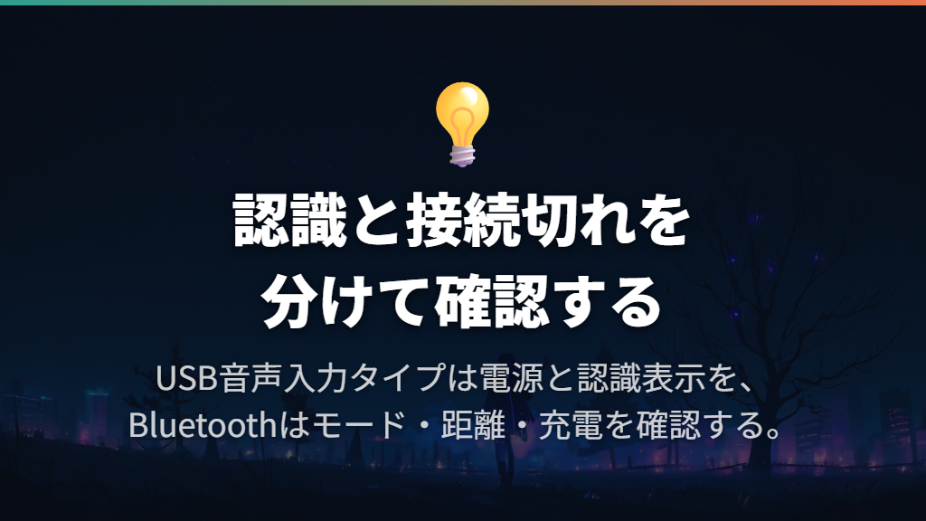認識しないUSB・見つからないBluetoothの対処