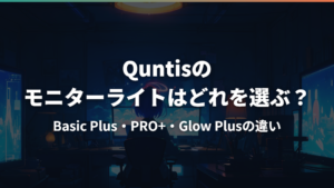 Quntisのモニターライトはどれを選ぶ?Basic Plus・PRO+・Glow Plusの違い