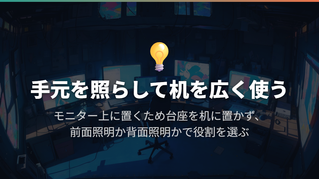 手元を照らしながらデスクを広く使いたい人に向く
