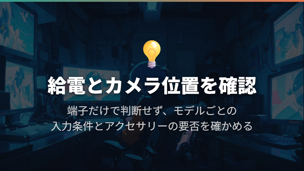 給電条件とWebカメラの置き場所もセットで考える