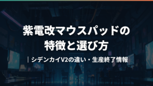 紫電改マウスパッドの特徴と選び方|シデンカイV2の違い・生産終了情報