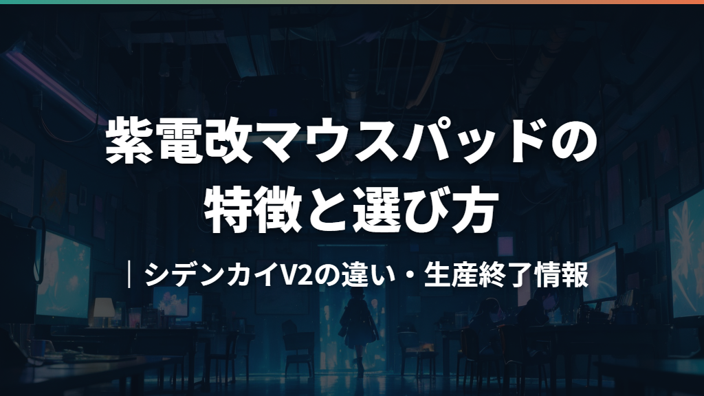 紫電改マウスパッドの特徴と選び方｜シデンカイV2の違い・生産終了情報