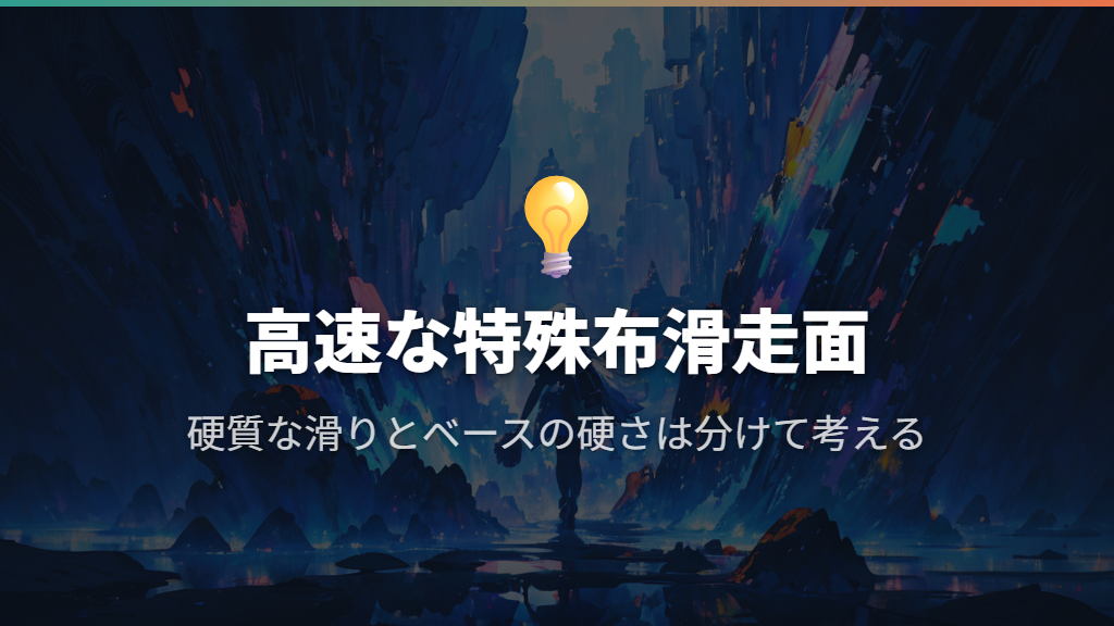 ガラスビーズ加工を施した特殊な布の滑走面