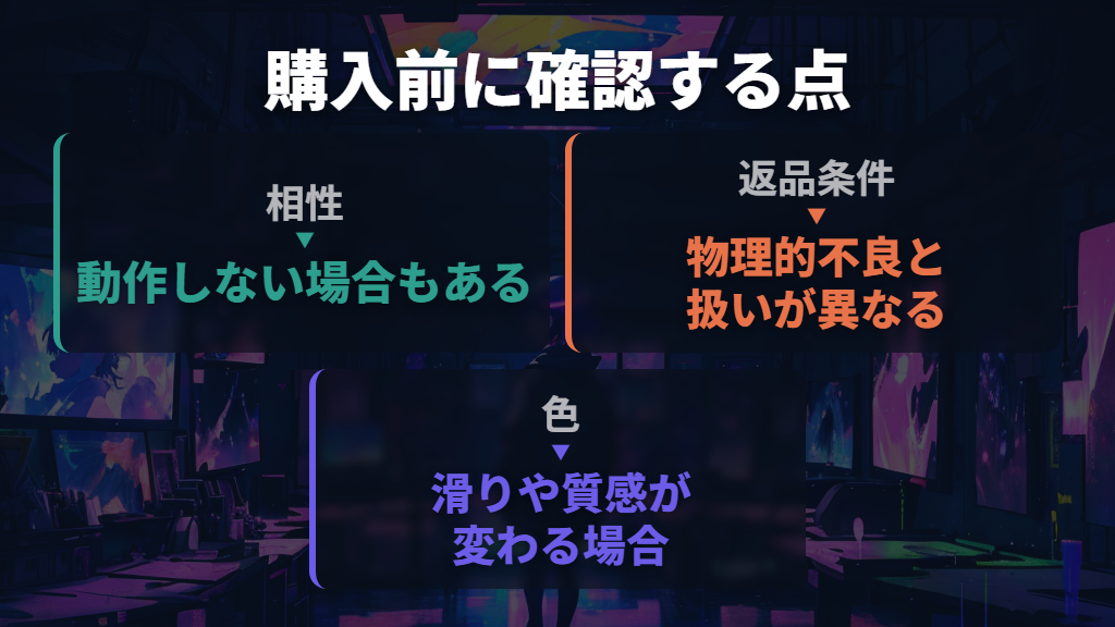 マウスとの相性・色差・返品条件も購入判断に含める