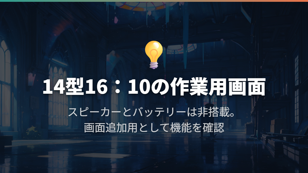画面は14型・16:10、音声用スピーカーは非搭載