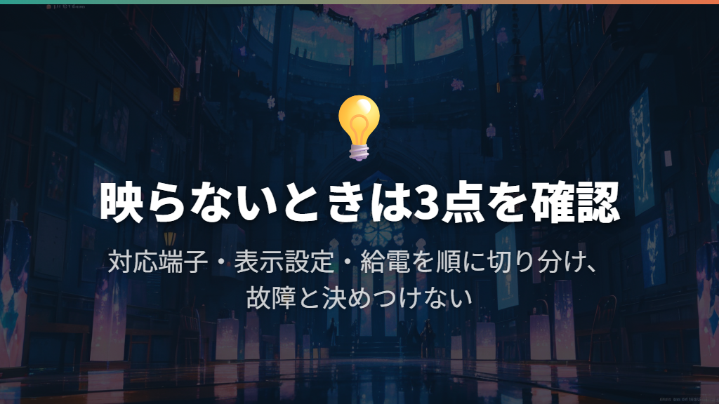 映らないときは端子・表示設定・電力を切り分ける