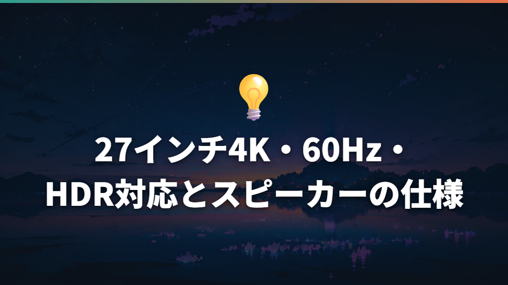 27インチ4K・60Hz・HDR対応とスピーカーの仕様