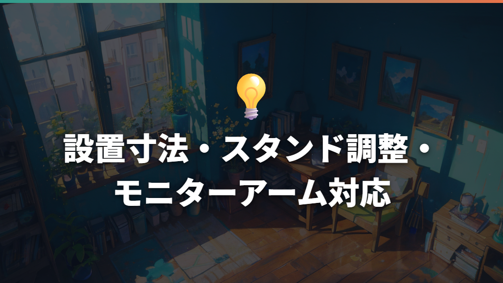 設置寸法・スタンド調整・モニターアーム対応