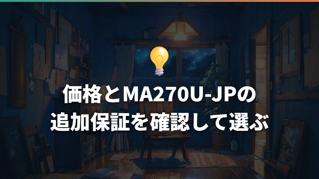 価格とMA270U-JPの追加保証を確認して選ぶ