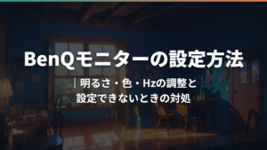 BenQモニターの設定方法|明るさ・色・Hzの調整と設定できないときの対処