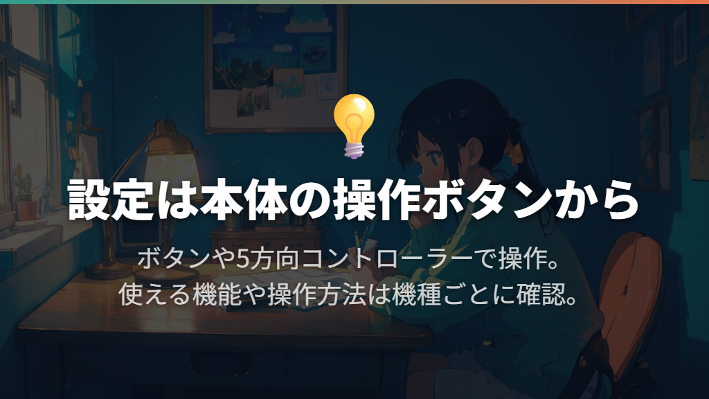 設定メニューは本体の操作ボタンから開く