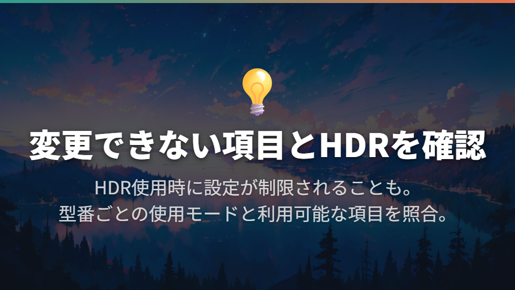 色や明るさが変更できないときはHDRの条件を確認する