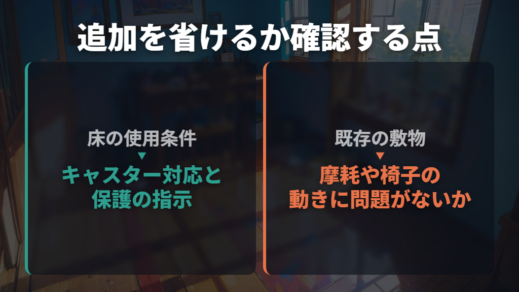 追加のチェアマットを省けるのは、床の使用条件を満たす場合