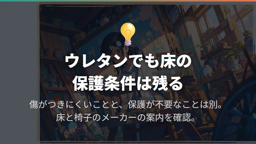 ウレタンキャスターでも「傷がつかない」とは言い切れない