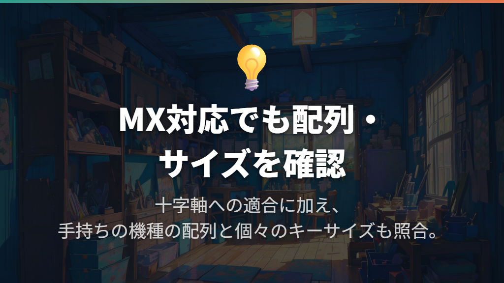 Cherry MX互換とは?十字軸への適合が出発点