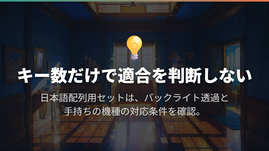 日本語配列のフルセット候補は対応条件と透過仕様で比較する
