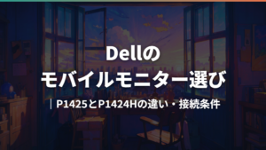 Dellのモバイルモニター選び|P1425とP1424Hの違い・接続条件