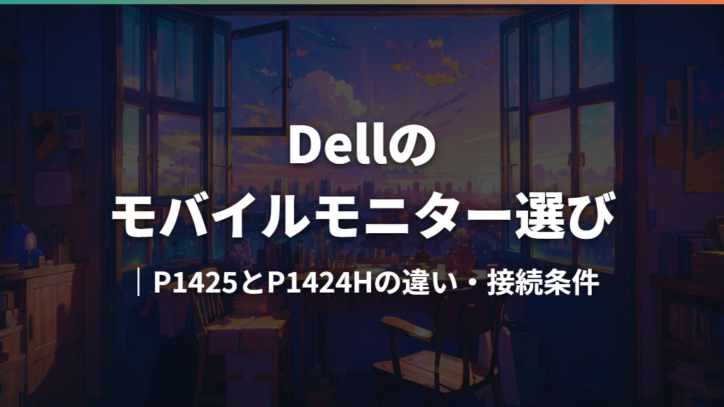 Dellのモバイルモニター選び｜P1425とP1424Hの違い・接続条件