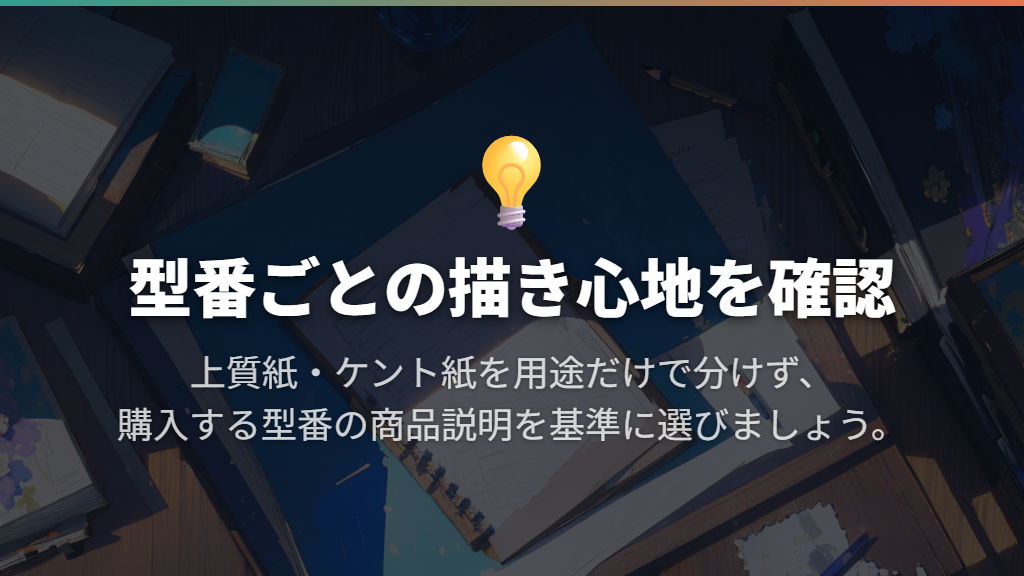 上質紙とケント紙の違いは、求める描き味で考える