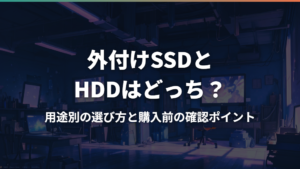 外付けSSDとHDDはどっち？用途別の選び方と購入前の確認ポイント