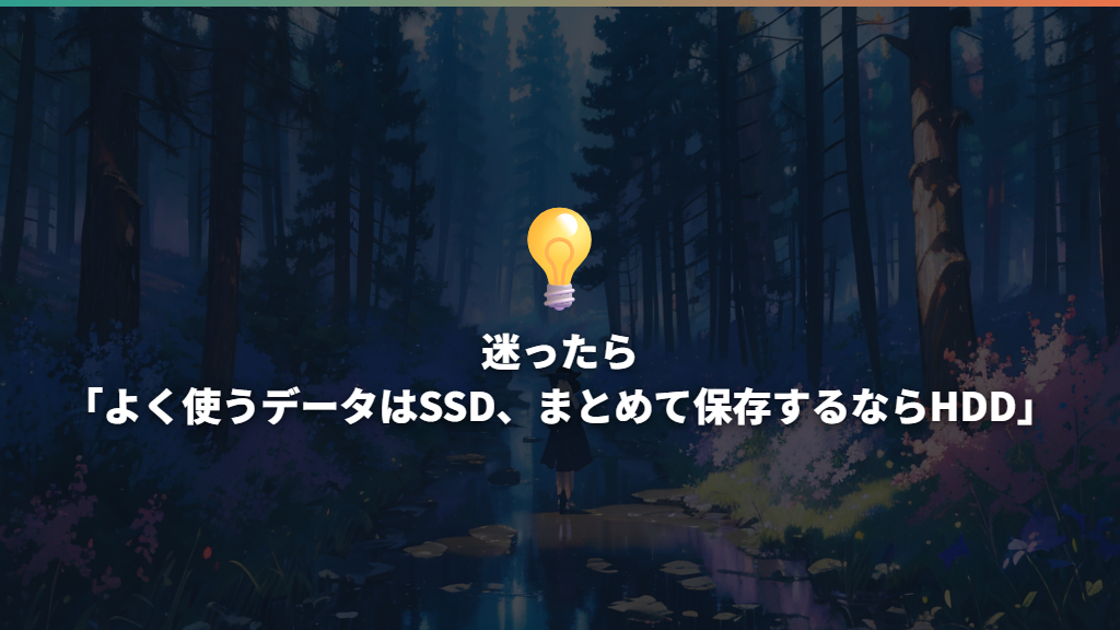 迷ったら「よく使うデータはSSD、まとめて保存するならHDD」