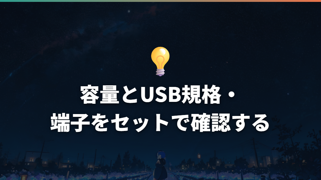 容量とUSB規格・端子をセットで確認する