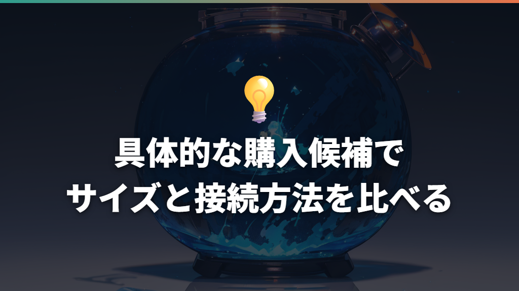 具体的な購入候補でサイズと接続方法を比べる